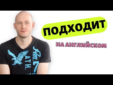 Видео: ЧТО ГОВОРИТЬ, ЕСЛИ ВАМ НЕ ПОДХОДИТ?