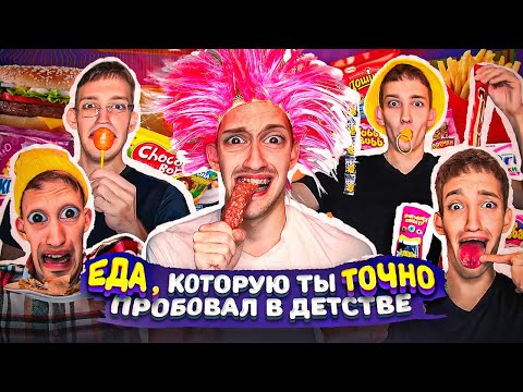Видео: ЕДА , Которую Ты ТОЧНО Пробовал в ДЕТСТВЕ ! Смешные Видео