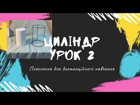 Видео: Циліндр. Урок 2. Пояснення для дистанційного навчання.