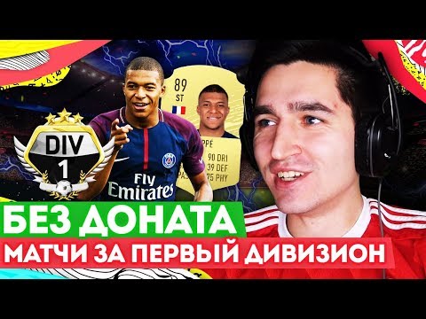 Видео: FIFA 20 БЕЗ ДОНАТА #18 - КУПИЛ МБАППЕ ЗА 0 РУБЛЕЙ