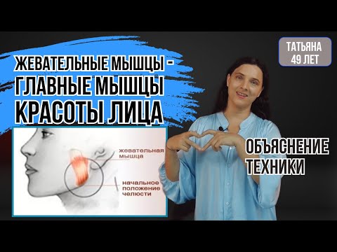 Видео: ЖЕВАТЕЛЬНЫЕ МЫШЦЫ - главные мышцы красоты лица.