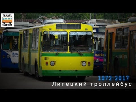 Видео: "Ушедшие в историю". Липецкий троллейбус | "Gone down in history". Trolleybus