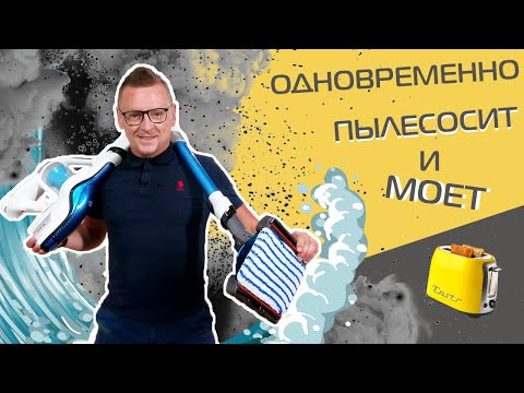 Видео: Tefal Air Force Flex: тест нового пылесоса для сухой и влажной уборки