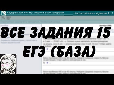 Видео: 🔴 ВСЕ ЗАДАНИЯ 15 | ЕГЭ БАЗА 2018 | ШКОЛА ПИФАГОРА