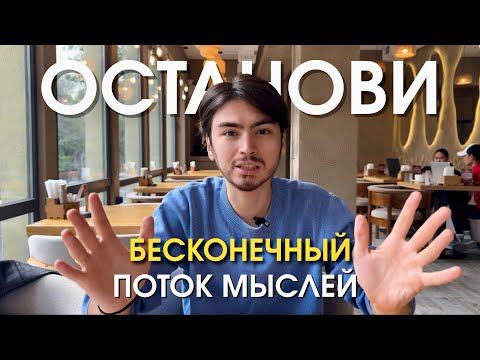 Видео: Как успокоить ум и перестать прокручивать мысли (мой опыт)