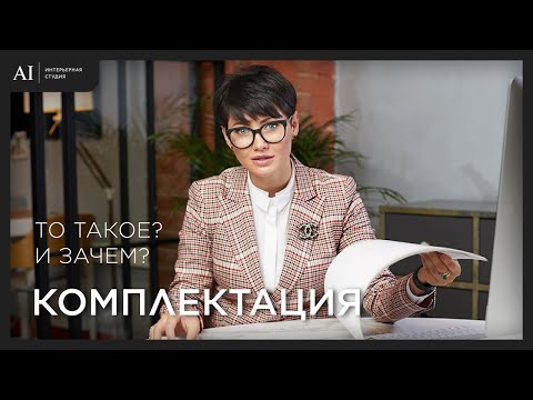 Видео: Комплектация. Что это такое? И зачем?