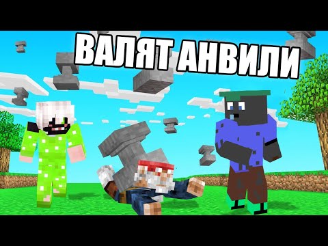 Видео: Minecraft, НО ВАЛЯТ АНВИЛИ!! Minecraft Challenge