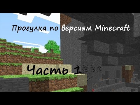 Видео: Начало начал [ 1 часть прогулок по версиям ]