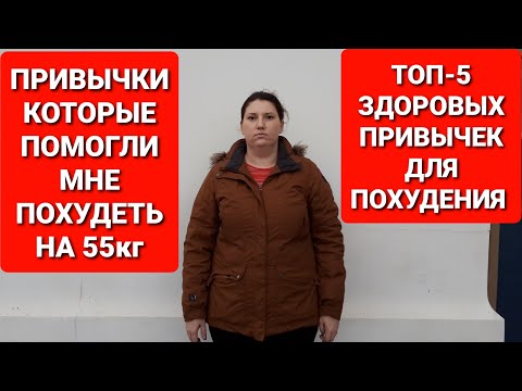 Видео: Что Нужно Чтобы Похудеть? 5 Здоровых Привычек которые Помогли Мне! мария мироневич похудение