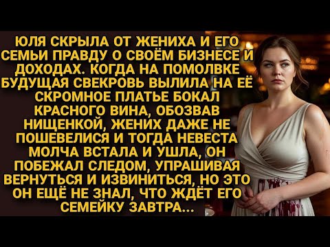 Видео: На помолвке свекровь назвала Юлю нищенкой и облила вином, но та смолчав, ушла, а на следующий день