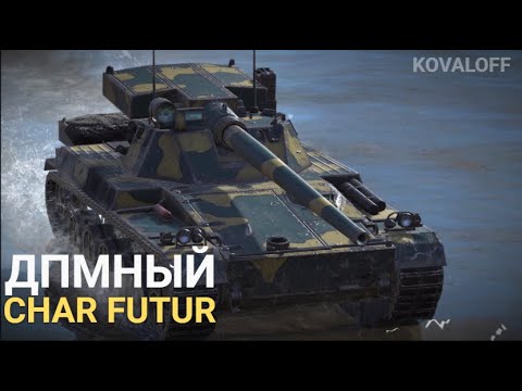 Видео: ДОСТАЛ НОВЫЙ КОЛЛЕКЦИОННЫЙ СТ - CHAR FUTUR | TANKS BLITZ