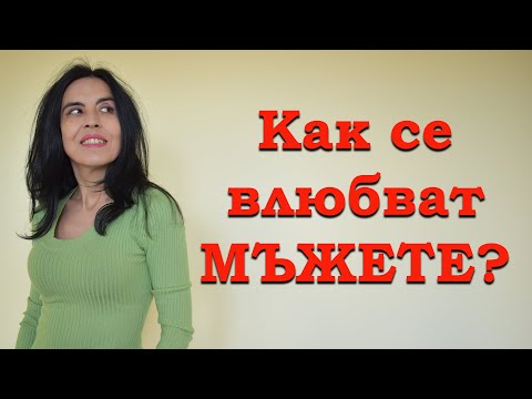 Видео: Как се влюбват мъжете?