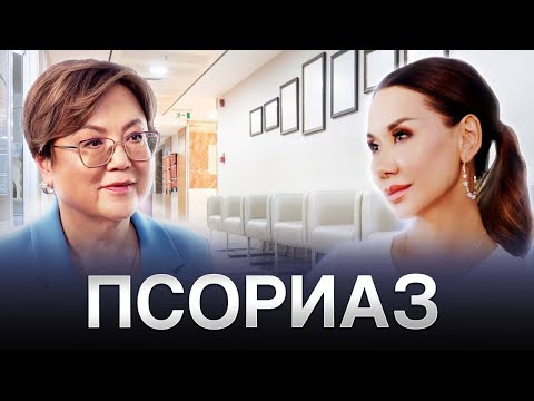 Видео: Как жить с ПСОРИАЗОМ и как лечить эту болезнь?