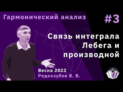 Видео: Гармонический анализ 3. Связь интеграла Лебега и производной