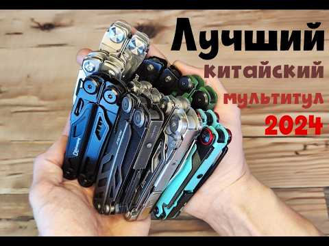 Видео: Лучший китайский мультитул 2024