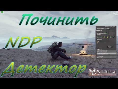 Видео: Will To Live Online. Починить NDP- детектор.