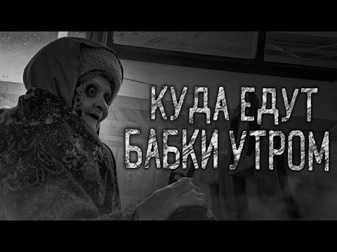 Видео: КУДА ЕДУТ БАБКИ УТРОМ! Страшные истории на ночь.Страшилки на ночь.