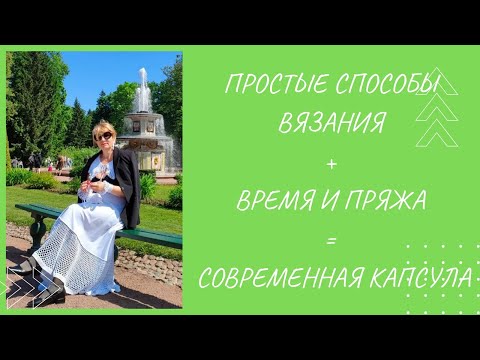 Видео: Связать несколько простых вещей и выглядеть стильно и актуально -   ЛЕГКО!