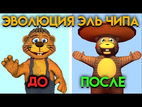 Видео: ВСЕ ИЗМЕНЕНИЯ ЭЛЬ ЧИПА С ИГРЫ ПРО БОБРА ПО ФНАФ 9 ( Five Nights At Freddy's )