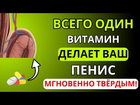 Видео: Всего 1 витамин на ночь для потенции, бодрости и крепкого сна | Советы для пожилых людей