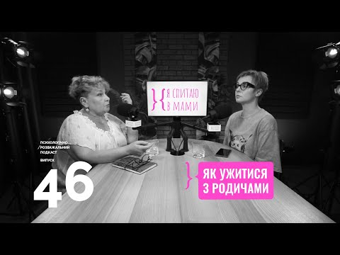 Видео: Токсичні родичі: як зберегти себе і стосунки | Подкаст Я спитаю в Мами #46