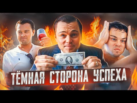 Видео: ВОЛК С УОЛЛ-СТРИТ: Деньги в Системе Ценностей Человека