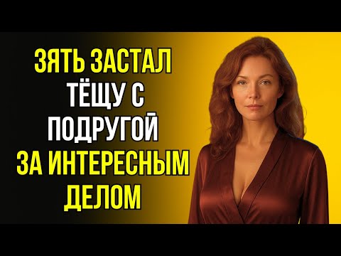 Видео: ЧТО ДЕЛАЛИ ТЁЩА С ПОДРУГОЙ, КОГДА ИХ УВИДЕЛ ЗЯТЬ