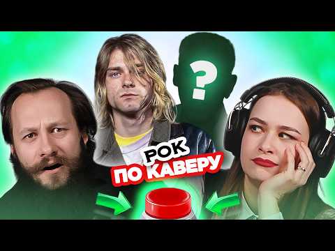 Видео: РОК песни по КАВЕРУ / УГАДАЙ за 1 секунду / Nirvana и другие