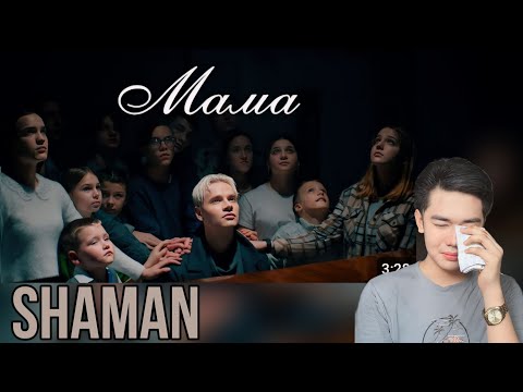 Видео: SHAMAN - МАМА (Премьера клипа 2024) | REACTION