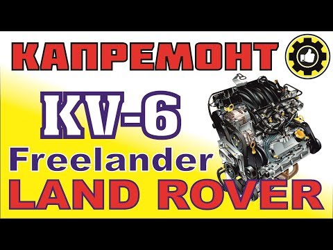 Видео: LAND ROVER Freelander. Капремонт ДВС KV6. (#AvtoservisNikitin)