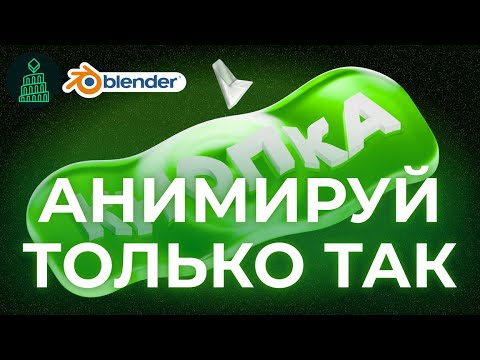 Видео: РЕКЛАМНАЯ АНИМАЦИЯ | blender 3d для новичков #blender #top #3d #animation #design #дизайн #blender3d