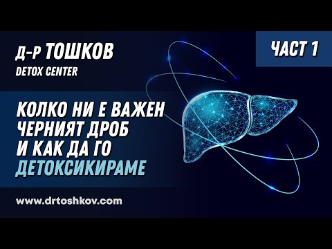 Видео: Колко ни е важен черният дроб и как да го детоксикираме - ЧАСТ 1