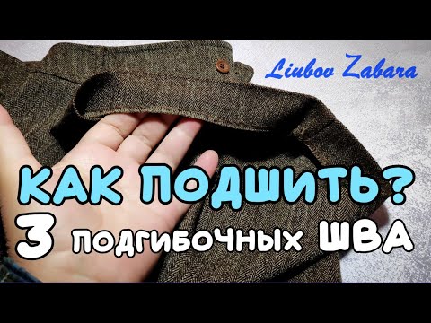 Видео: 3 ВАРИАНТА как подшить брюки, юбку, платье