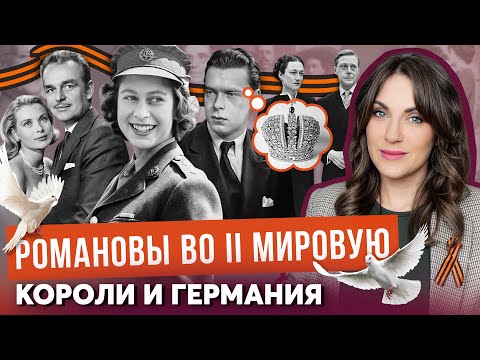 Видео: РОМАНОВЫ: героизм на ФРОНТЕ _ КТО сбежал? ВОЕВАЛ? _ ЕЛИЗАВЕТА против ГЕРМАНИИ _ ЯПОНЦА спасли США