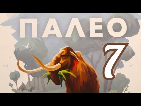 Видео: Настольная игра "ПАЛЕО". Модули Г, Д и Л. Правила + Let's Play.