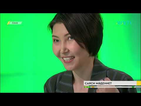Видео: САНА. Саяси мәдениет