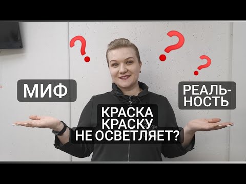 Видео: Осветление краской - Миф или Реальность? / Колористика для начинающих.