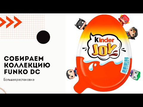 Видео: Собираем коллекцию Kinder Joy Funko DC