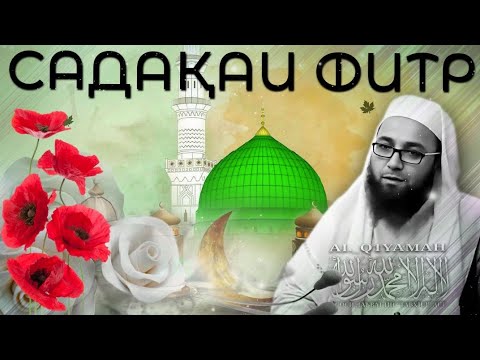 Видео: Садақаи Фитр |استاد "ابو عبيدالله متوکل"(رَحِمَهُ ٱللَّٰهُ)