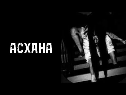 Видео: АСХАНА! ҚОРҚЫНЫШТЫ ОҚИҒАЛАР