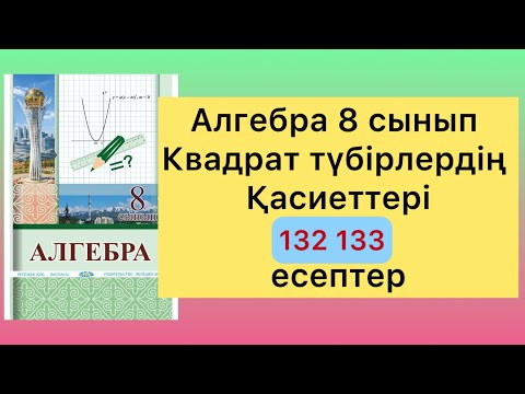 Видео: 132 133 есептер алгебра 8 класс
