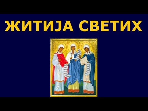 Видео: Св. муч. Минодора, Митродора и Нимфодора, и житија других Светих за 23./10. сеп.