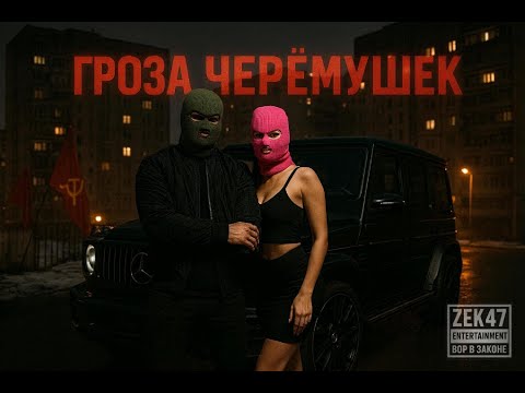 Видео: ZEK 47 MiX 2025 Гроза Черёмушек 