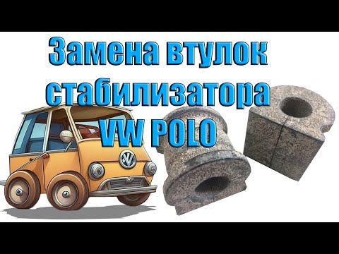 Видео: Замена втулок стабилизатора VW POLO