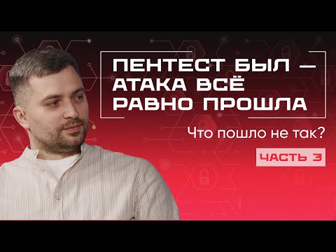 Видео: Почему offensive security не всегда работает: разбор неудач