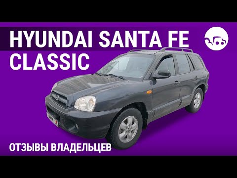 Видео: Hyundai Santa Fe Classic - отзывы владельцев