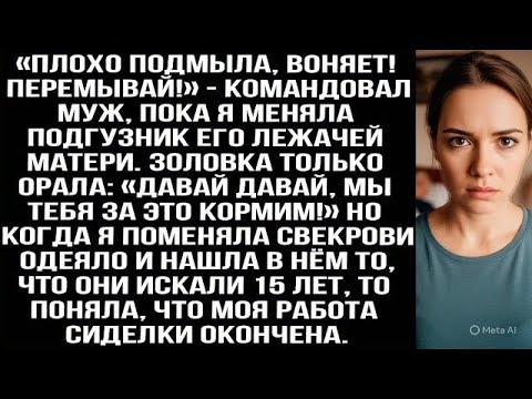 Видео: «Плохо подмыла, воняет! Перемывай!» — командовал муж, пока я меняла подгузник его матери. Но когда я