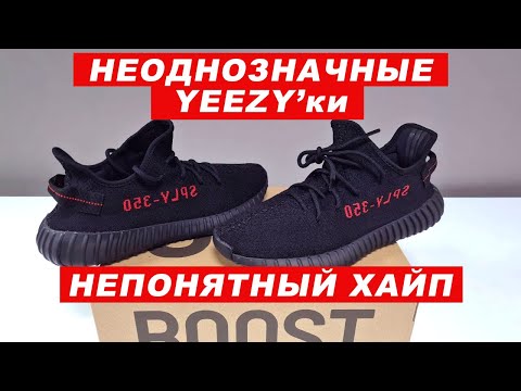 Видео: Обзор на Yeezy Boost 350 V2 Black Red  - Что люди в них нашли?