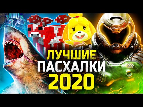 Видео: 20 ЛУЧШИХ ПАСХАЛОК 2020