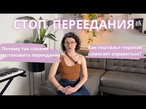 Видео: Как избавиться от перееданий? Стыдно есть в компании. Гештальт-терапия и интуитивное питание.